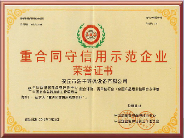 重合同守信用示范企業榮譽證書